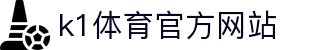 K1体育 - 十年品牌 值得信赖
