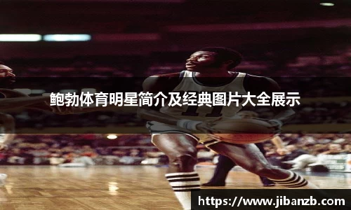 鲍勃体育明星简介及经典图片大全展示