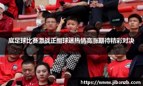 底足球比赛激战正酣球迷热情高涨期待精彩对决