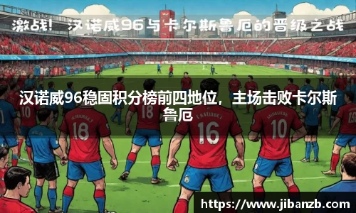汉诺威96稳固积分榜前四地位，主场击败卡尔斯鲁厄