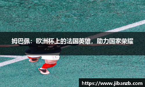 姆巴佩：欧洲杯上的法国英雄，助力国家荣耀
