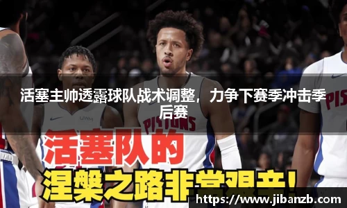 活塞主帅透露球队战术调整，力争下赛季冲击季后赛