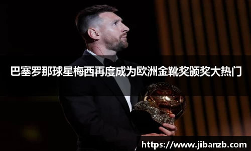 巴塞罗那球星梅西再度成为欧洲金靴奖颁奖大热门
