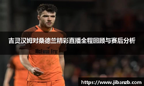 吉灵汉姆对桑德兰精彩直播全程回顾与赛后分析