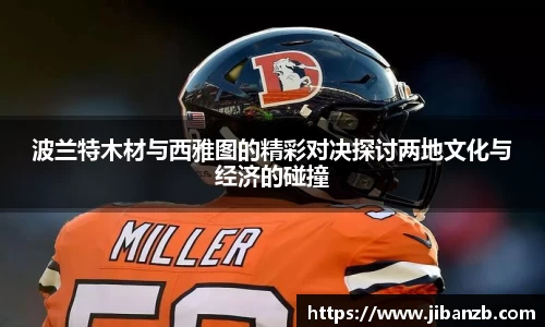 波兰特木材与西雅图的精彩对决探讨两地文化与经济的碰撞