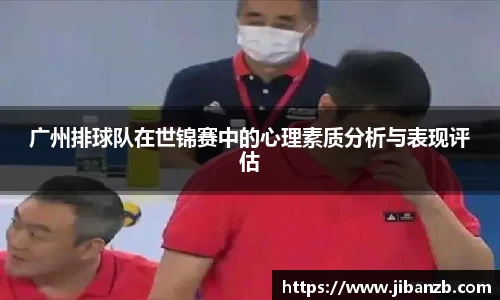广州排球队在世锦赛中的心理素质分析与表现评估