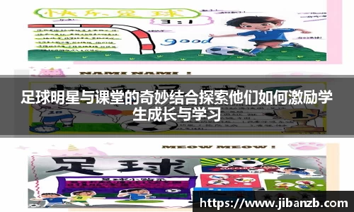 足球明星与课堂的奇妙结合探索他们如何激励学生成长与学习