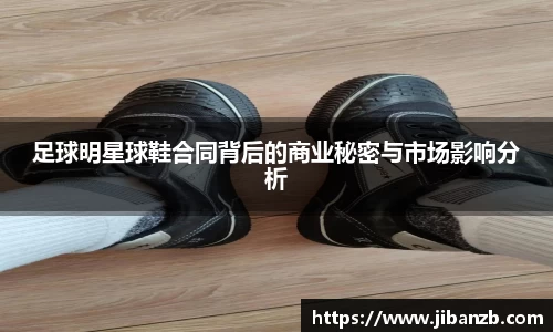 足球明星球鞋合同背后的商业秘密与市场影响分析