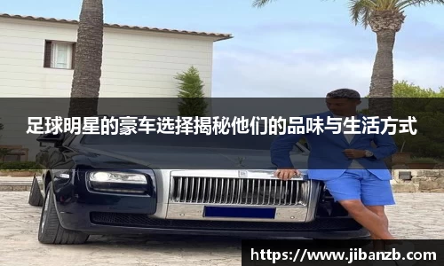 足球明星的豪车选择揭秘他们的品味与生活方式