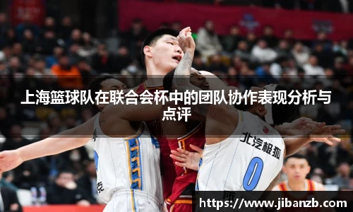 上海篮球队在联合会杯中的团队协作表现分析与点评