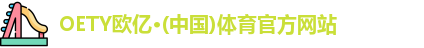 oety欧亿